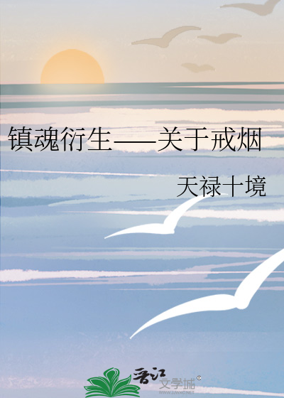 镇魂衍生——关于戒烟