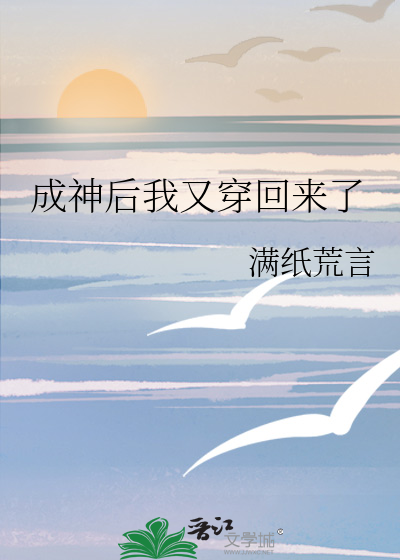 成神后我又穿回来了