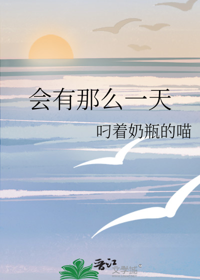 会有那么一天