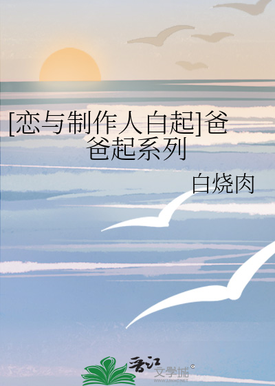 [恋与制作人白起]爸爸起系列