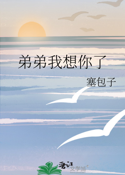 弟弟我想你了
