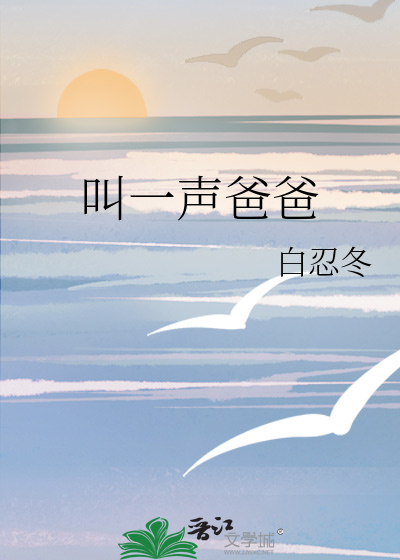 叫一声爸爸