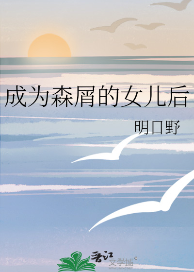 成为森屑的女儿后