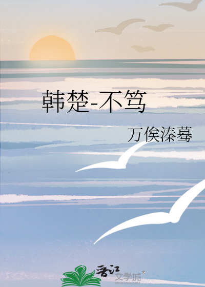 韩楚-不笃
