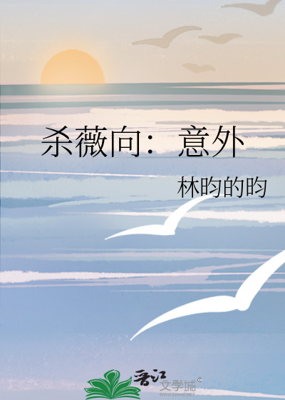 杀薇向：意外
