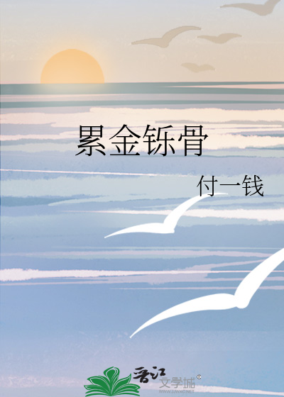 累金铄骨