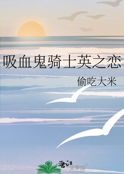 吸血鬼骑士英之恋