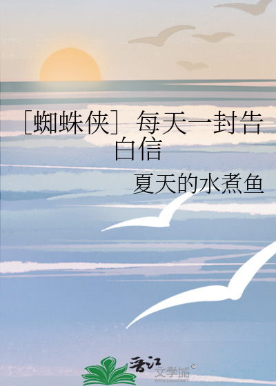 ［蜘蛛侠］每天一封告白信