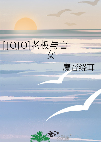 [JOJO]老板与盲女