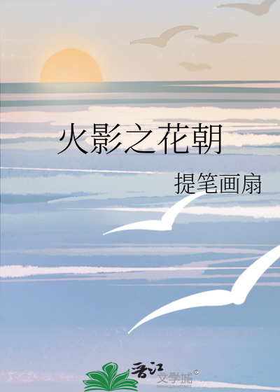 火影之花朝