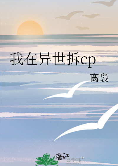 我在异世拆cp