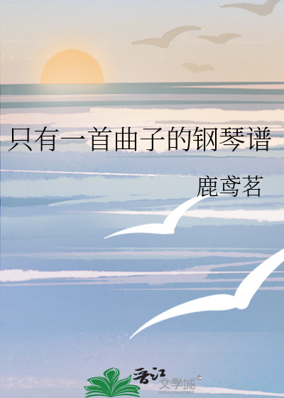 只有一首曲子的钢琴谱