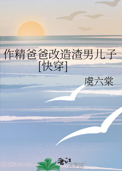 作精爸爸改造渣男儿子[快穿]