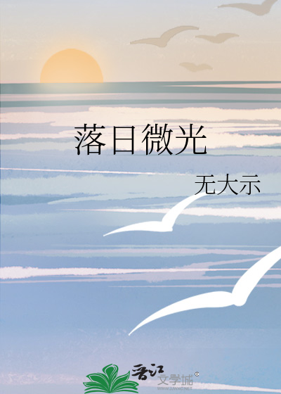 落日微光