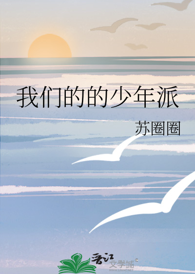 我们的的少年派