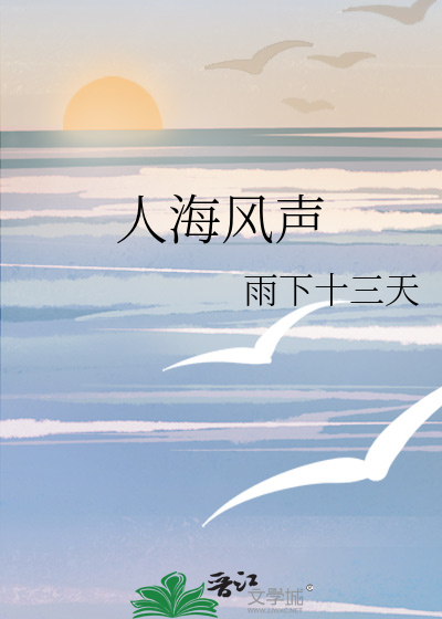 人海风声