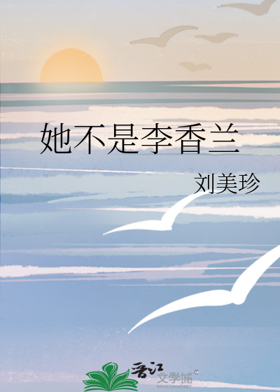 她不是李香兰
