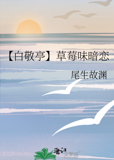 【白敬亭】草莓味暗恋