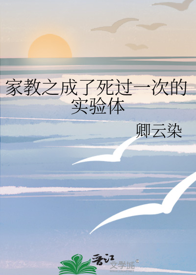 家教之成了死过一次的实验体
