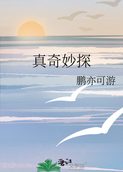 真奇妙探