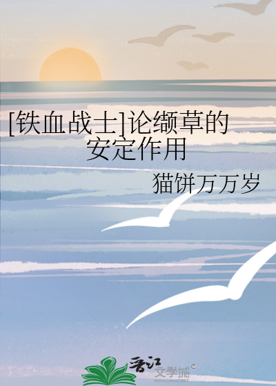 [铁血战士]论缬草的安定作用