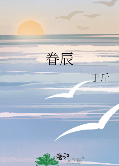 眷辰