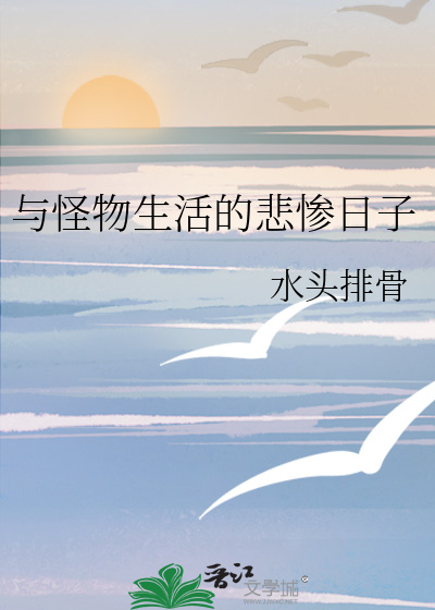 与怪物生活的悲惨日子