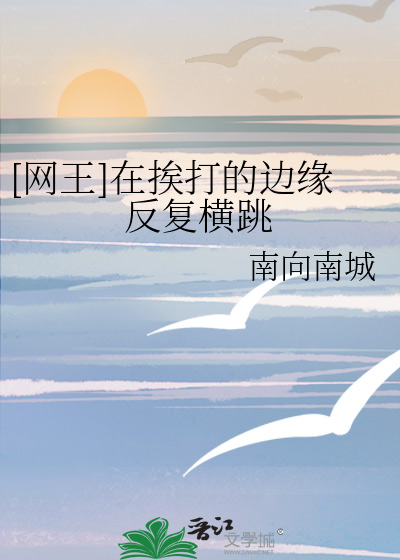 [网王]在挨打的边缘反复横跳