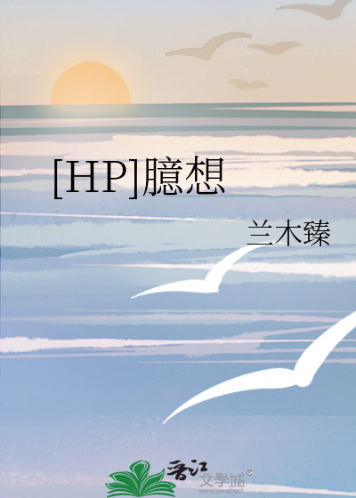 [HP]臆想