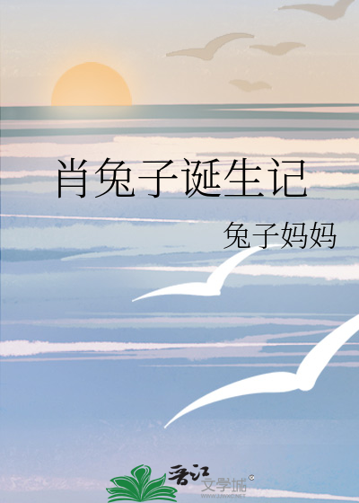 肖兔子诞生记
