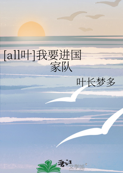 [all叶]我要进国家队