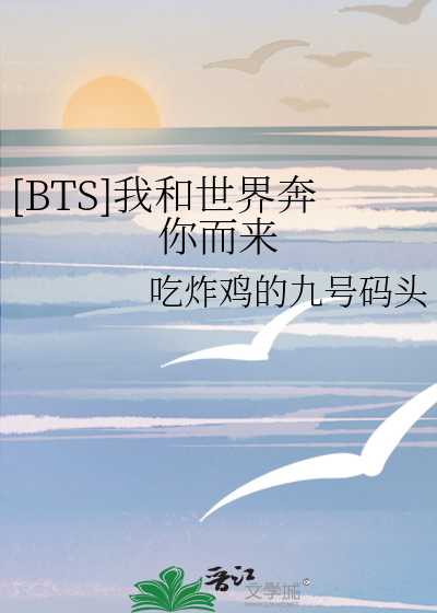 [BTS]我和世界奔你而来