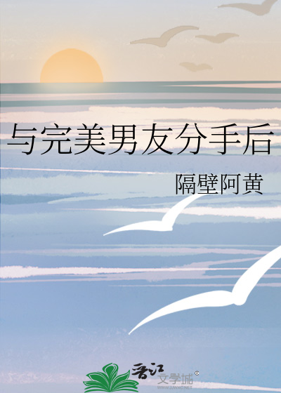 与完美男友分手后