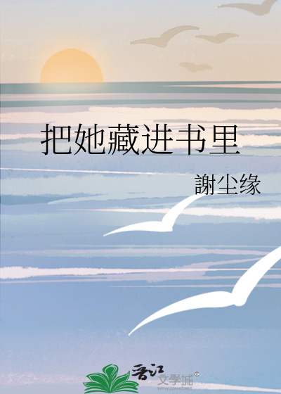 把她藏进书里