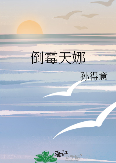 倒霉天娜