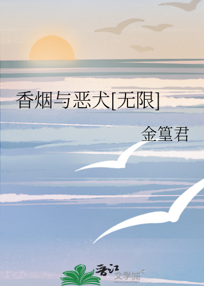 香烟与恶犬[无限]