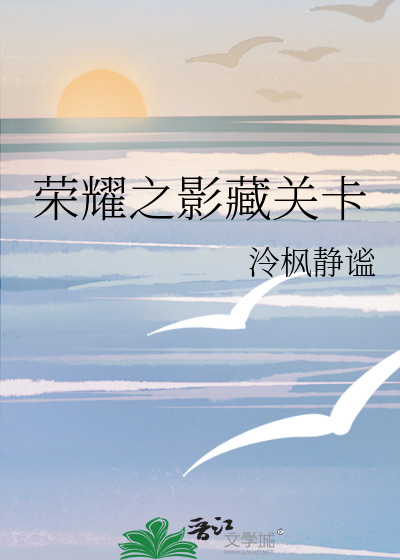 荣耀之影藏关卡