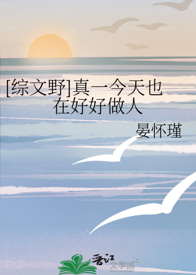 [综文野]真一今天也在好好做人