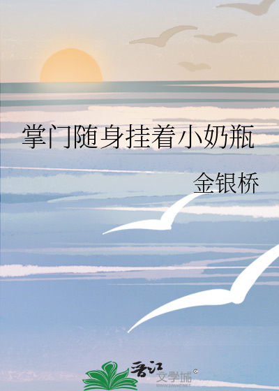 掌门随身挂着小奶瓶