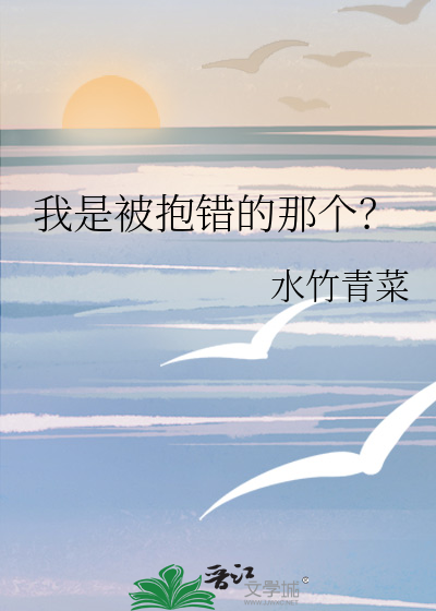 我是被抱错的那个？
