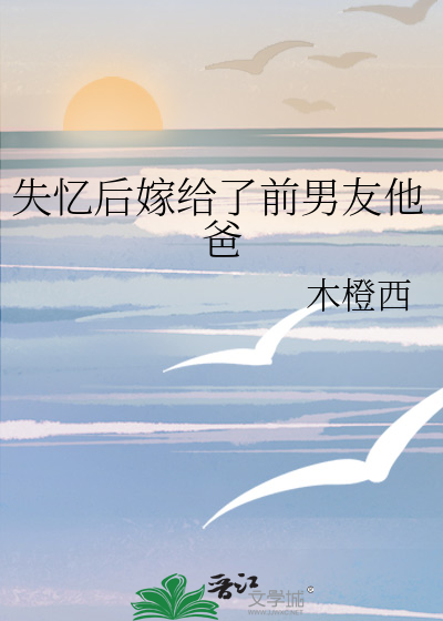 失忆后嫁给了前男友他爸