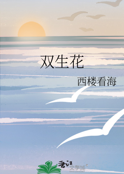 双生花