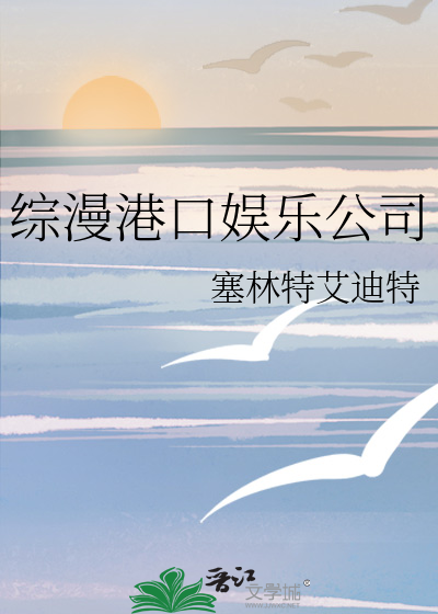综漫港口娱乐公司