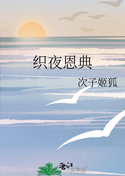 织夜恩典