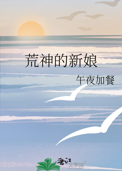 荒神的新娘