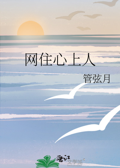 网住心上人