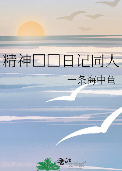 精神□□日记同人