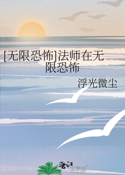 [无限恐怖]法师在无限恐怖