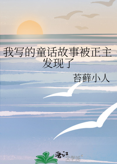 我写的童话故事被正主发现了