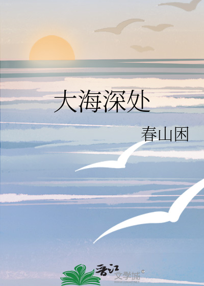 大海深处